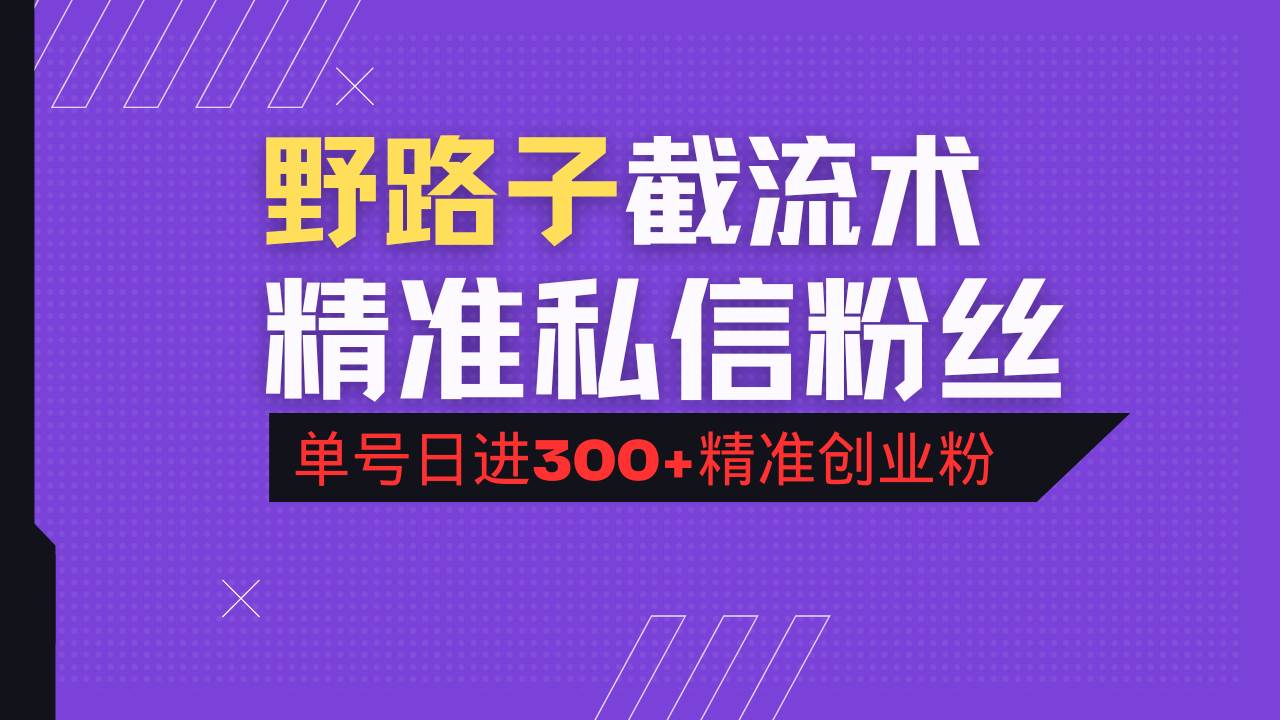（14479期）抖音评论区野路子引流术，精准私信粉丝，单号日引流300+精准创业粉-知行客