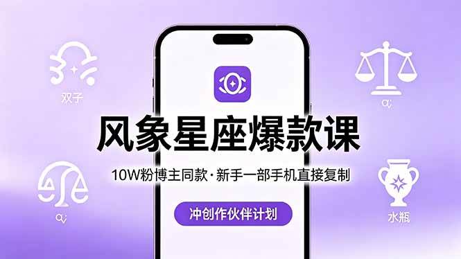 （18378期）10W粉博主同款：风象星座爆款课，新手一部手机直接复制，冲创作伙伴计划-知行客
