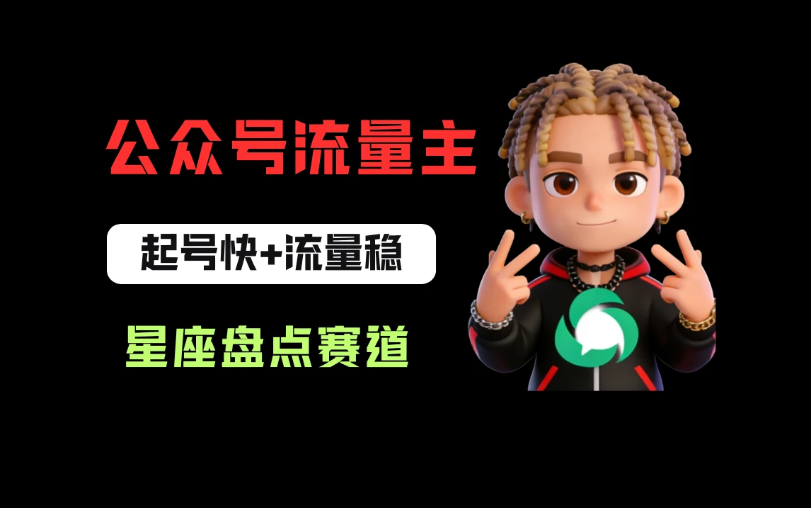 公众号流量主之星座盘点赛道，起号快+流量稳，流程简单，适合新手操作！-知行客