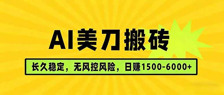 （17820期）AI美刀搬砖项目 | 日入1500-6000元 | 长久稳运行 | 实地可考察 | 长线项目 | 资源下载 - 知行客-知行客