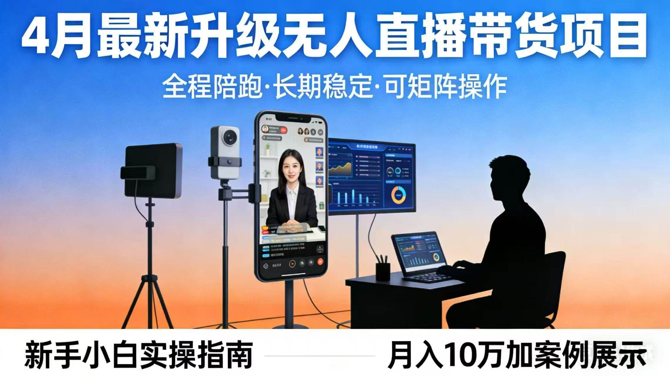 （17923期）4月最新升级 无人直播 带货 全程陪跑 长期稳定 可矩阵 每天半小时新手小白实操月入 十万-知行客