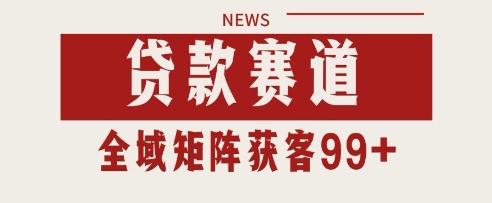 小红书某音贷款赛道引流获客 自热矩阵日引200+【揭秘】-知行客