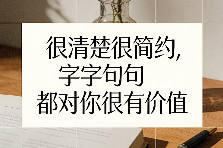 付费文章：很清楚很简约，字字句句都对你很有价值-知行客