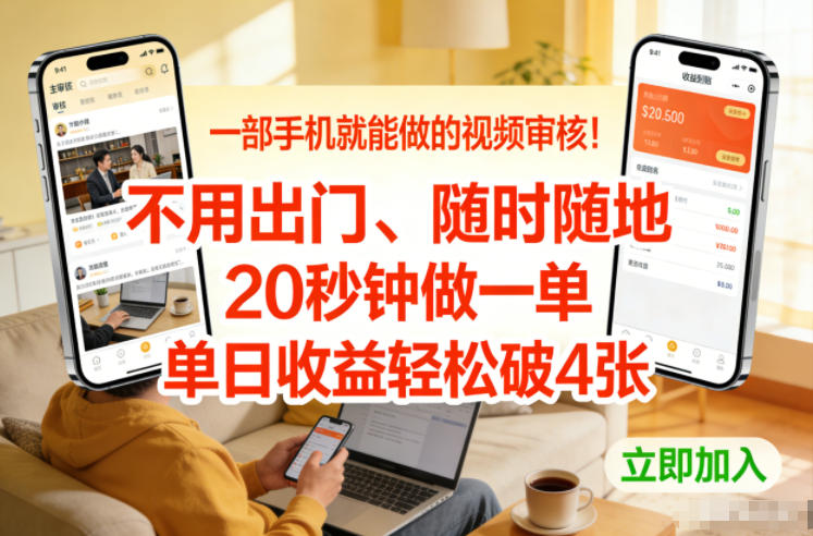 一部手机就能做的视频审核！不用出门，随时随地，20秒钟做一单，单日收益轻松破4张【揭秘】-知行客
