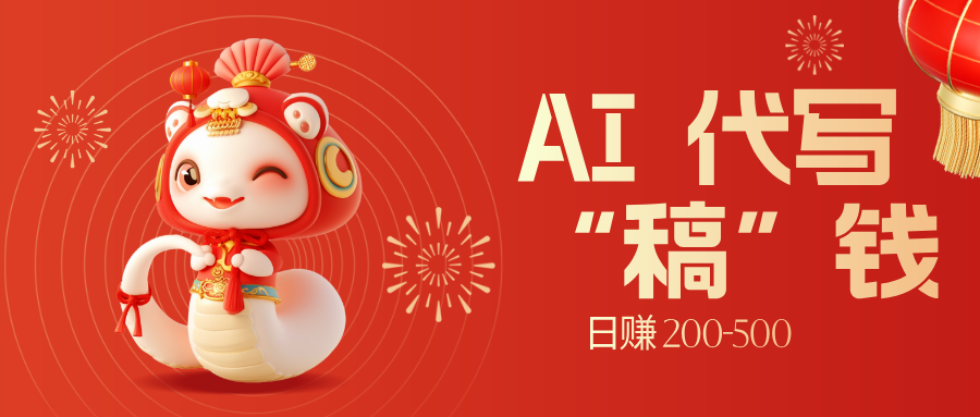 限时开启！不引流也能赚，AI 代写开启 “稿” 钱躺赢，日赚 200-500 不是梦 | 资源下载 - 知行客-知行客