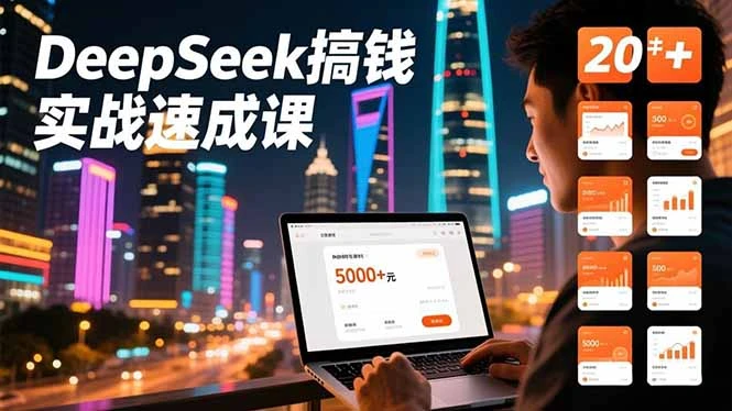 【精】DeepSeek搞钱实战速成课，20+内容模板、剪辑发布、带货闭环，首月收益超过5000元-知行客