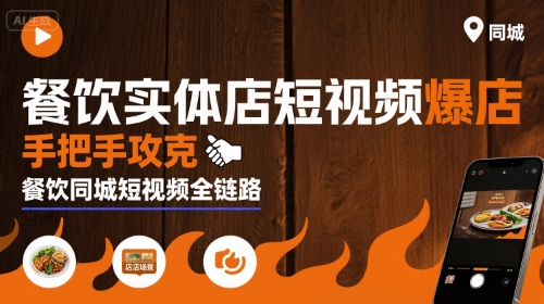 餐饮实体店短视频爆店，手把手攻克餐饮同城短视频全链路-知行客