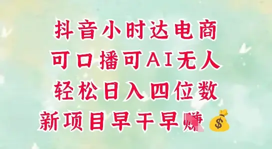 零售新电商，抖音小时达火热进行中，可做口播，可做AI无人，轻松日入四位数-知行客