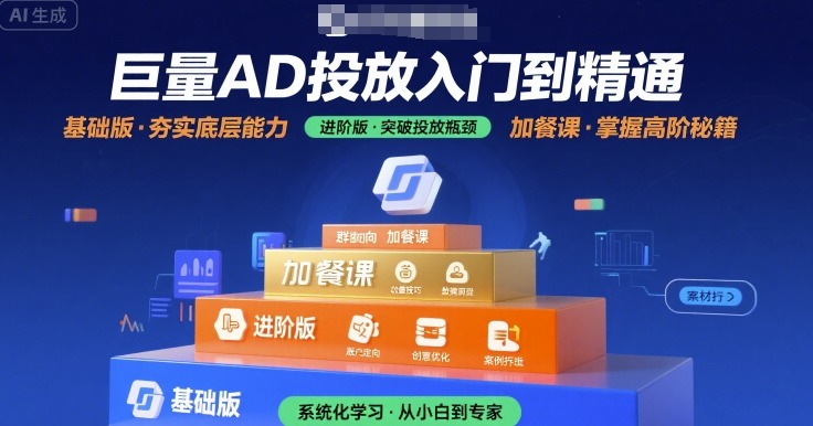 巨量AD投放入门到精通，基础版+进阶版+加餐课-知行客