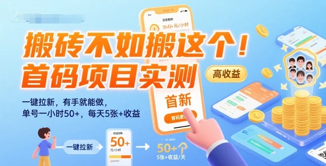 搬砖不如搬这个！首码项目实测：一键拉新，有手就能做，单号一小时50+，每天5张+收益【揭秘】-知行客