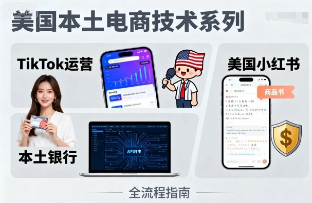 【精】美国本土电商技术，Tiktok 运营篇+美国小红书篇+本土银行篇-知行客