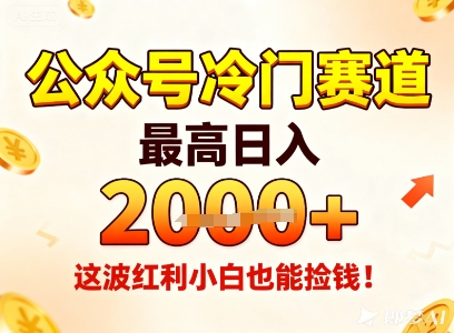 公众号冷门赛道，最高日入1k+，这波红利小白也能捡钱！-知行客