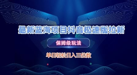 最新蓝海项目抖音极速版拉新，保姆级玩法，单日轻松日入三位数-知行客