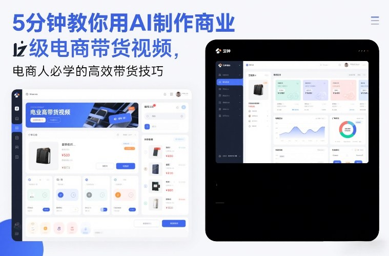 5分钟教你用AI制作商业级电商带货视频，电商人必学的高效带货技巧-知行客
