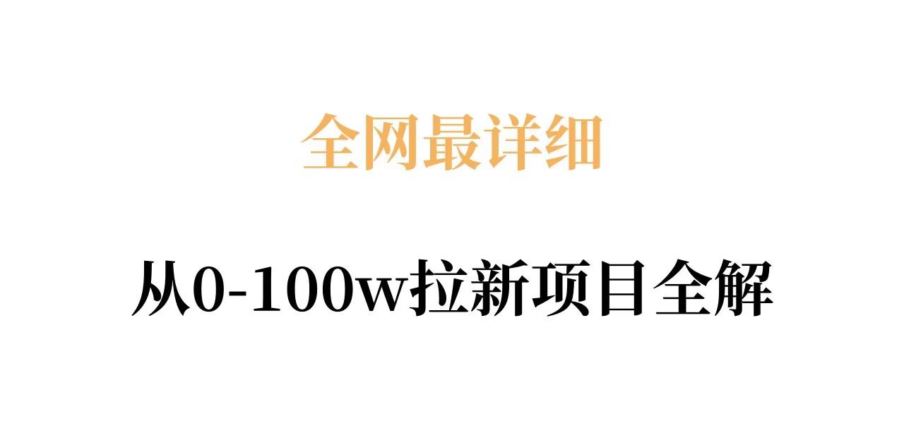 全网最详细从0-100w拉新项目全解，原理、收益和操作全拆解-知行客