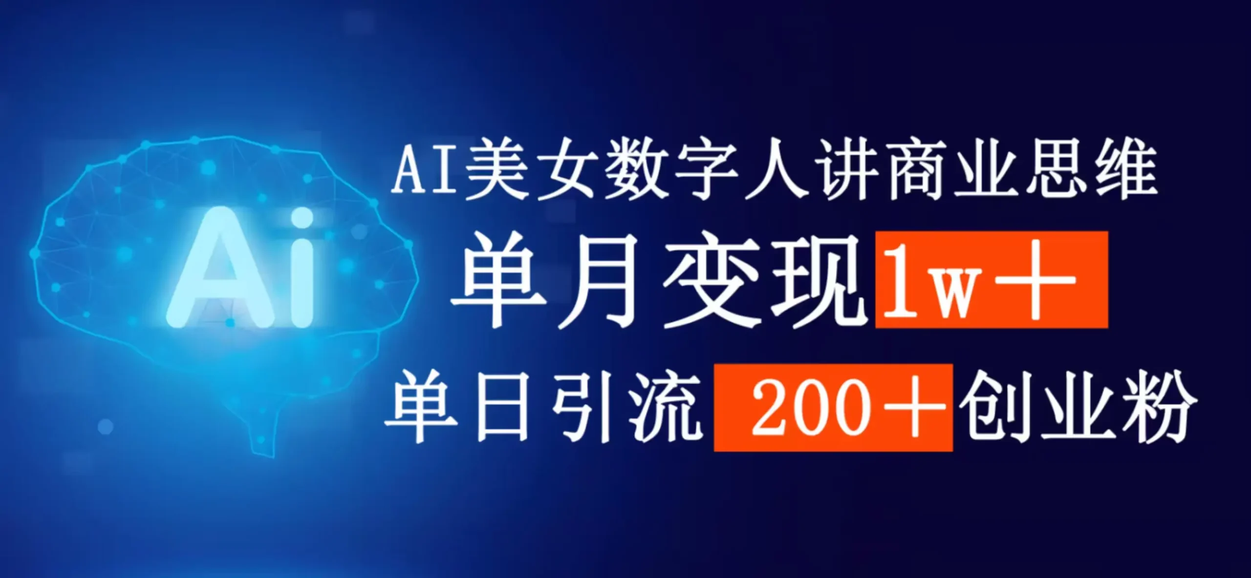AI女生数字人讲商业思维，单月变现1w＋，单日引流200＋创业粉-知行客