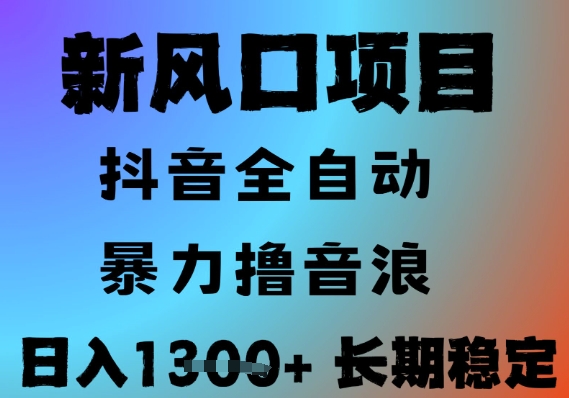最新风口抖音无人直播撸音浪，全自动运行，小白可玩，长期稳定，日入1.3k，可批量收益翻倍【揭秘】-知行客