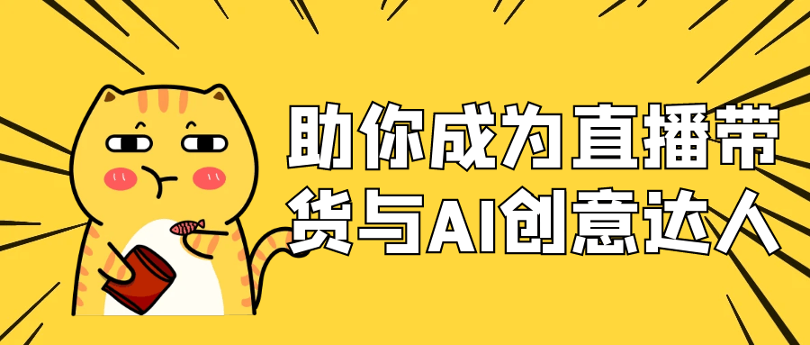 助你成为直播带货与AI创意达人-知行客