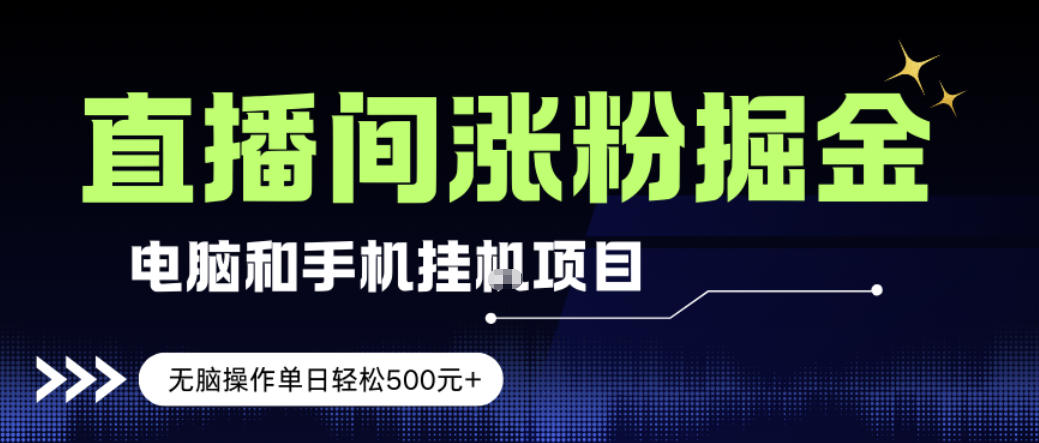 电脑或手机直播涨粉挂G项目，单日轻松5张+，新手小白无脑操作，非常简单【揭秘】 | 资源下载 - 知行客-知行客