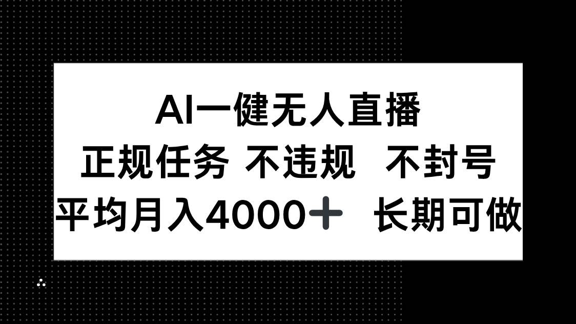 （14780期）AI一键无人直播，正规任务 不违规 不封号，平均月入4000+ 长期可做-知行客