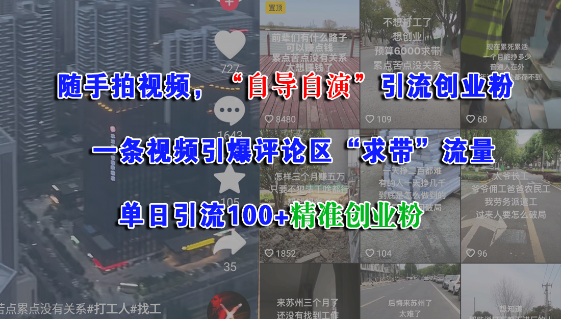 （15111期）随手拍视频，“自导自演”引流创业粉， 一条视频引爆评论区“求带”流量，单日引流100+精准创业粉-知行客