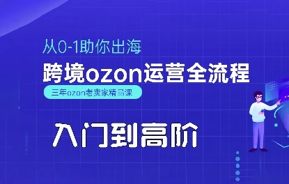 【精】OZON入门到高阶全流程，从0-1助你出海，跨境ozon运营全流程-知行客