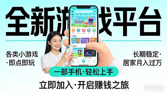 全新平台各类小游戏 一部手机即可操作 小白轻松上手 长期稳定 居家月入过万！！！-知行客