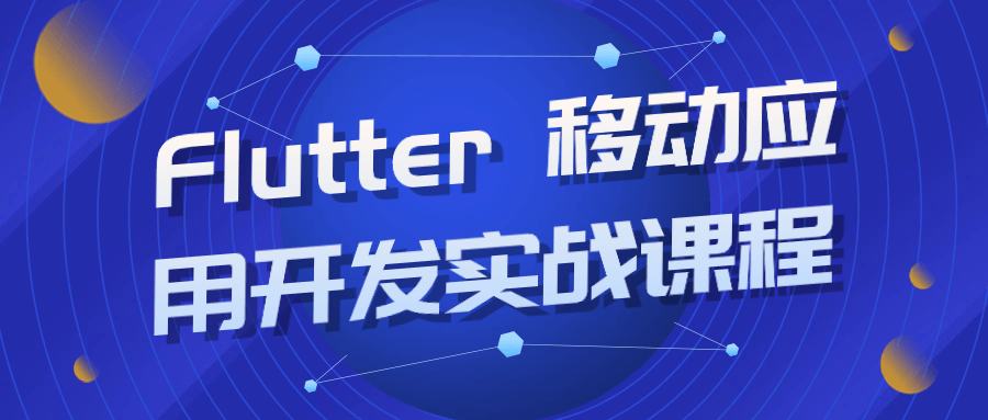 Flutter 移动应用开发实战课程-知行客