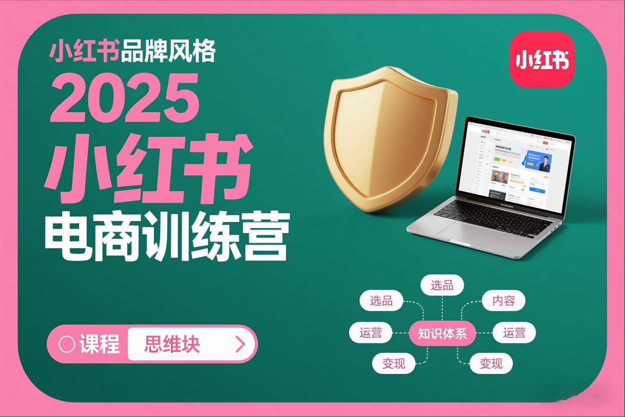 2025小红书电商训练营，知识点全面无死角-知行客