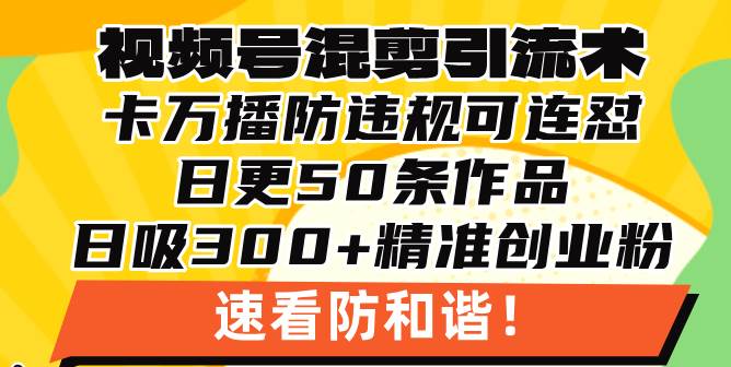 （13400期）视频号混剪引流技术，500万播放引流17000创业粉，操作简单当天学会-知行客