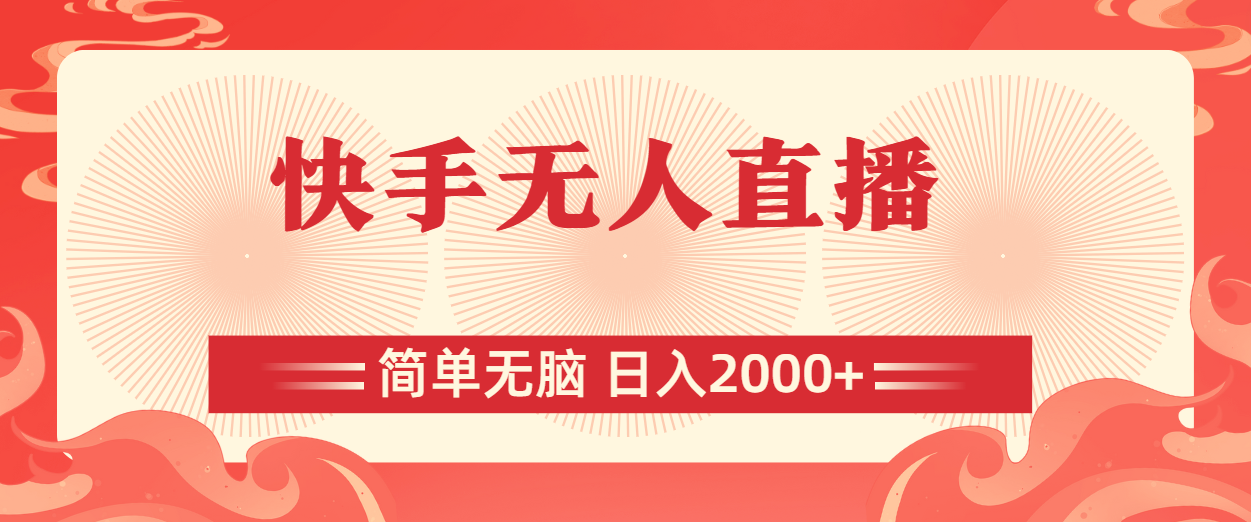 （11525期）快手无人直播，简单无脑，日入2000+-知行客