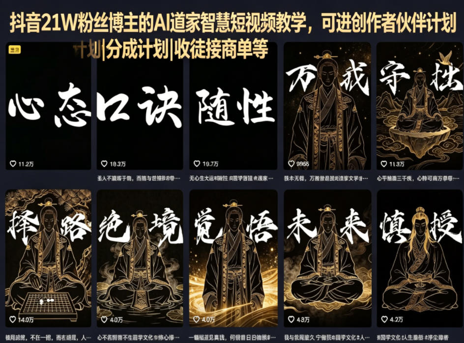 抖音21W粉丝博主的AI道家智慧短视频教学，可进创作者伙伴计划|分成计划|收徒接商单等-知行客