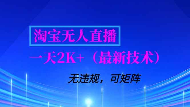 （16920期）淘宝无人直播【最新技术】，独家方法，一天搞2K+，无违规封号，支持矩阵操作，长期稳定-知行客