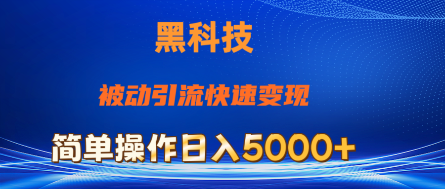 （11179期）抖音黑科技，被动引流，快速变现，小白也能日入5000+最新玩法-知行客