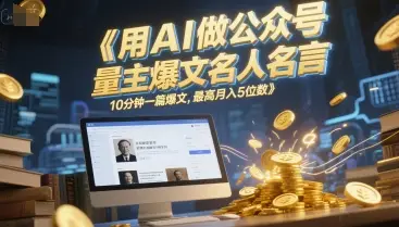 用AI做公众号流量主爆文名人名言，10分钟一篇爆文，最高月入5位数-知行客