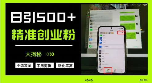 不需要我们去想文案，也不需要我们去剪辑视频，日引500+精准创业粉，方法大揭秘-知行客