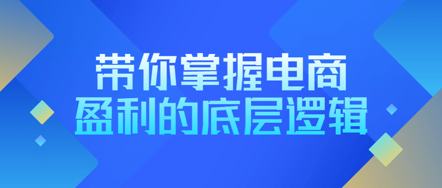 带你掌握电商盈利的底层逻辑-知行客