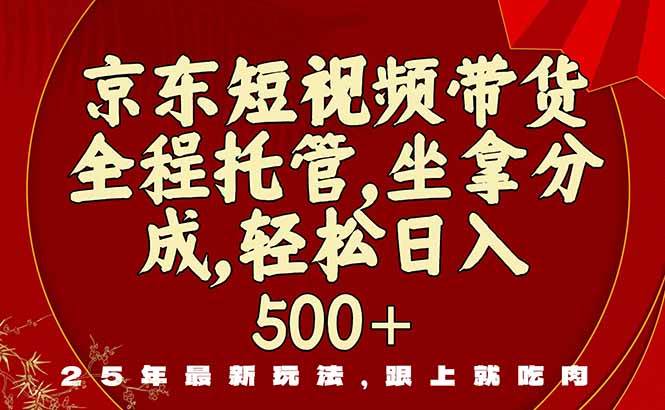 （16204期）京东短视频带货，新玩法，0门槛，做就有米-知行客