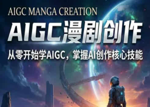 【精】AIGC精品漫剧创作全流程解析，S级漫剧教学，从零开始学AIGC漫剧创作 | 资源下载 - 知行客-知行客