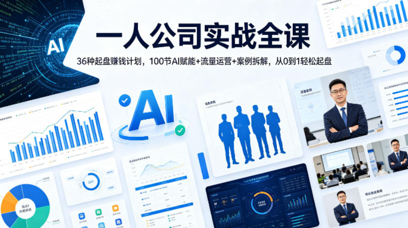 【精】一人公司实战全课｜36种起盘賺钱计划，100节AI赋能+流量运营+案例拆解，从0到1轻松起盘-知行客