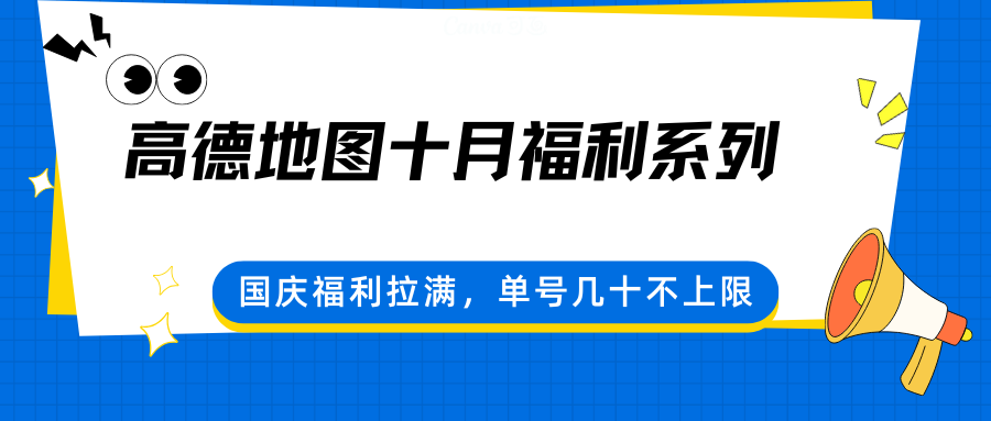 高德地图十月福利系列，国庆福利拉满，单号几十不上限-知行客