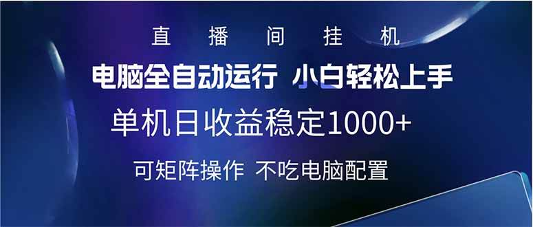 （14490期）2025直播间最新玩法单机日入1000+ 全自动运行 可矩阵操作-知行客