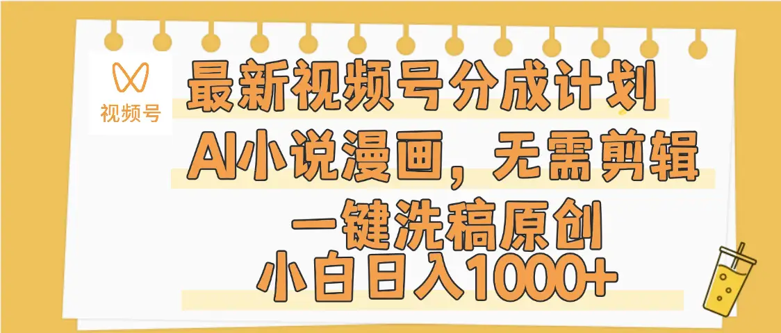 最新视频号分成计划，AI小说漫画，无需剪辑，一键洗稿原创，小白日入1000+，保姆级教程-知行客
