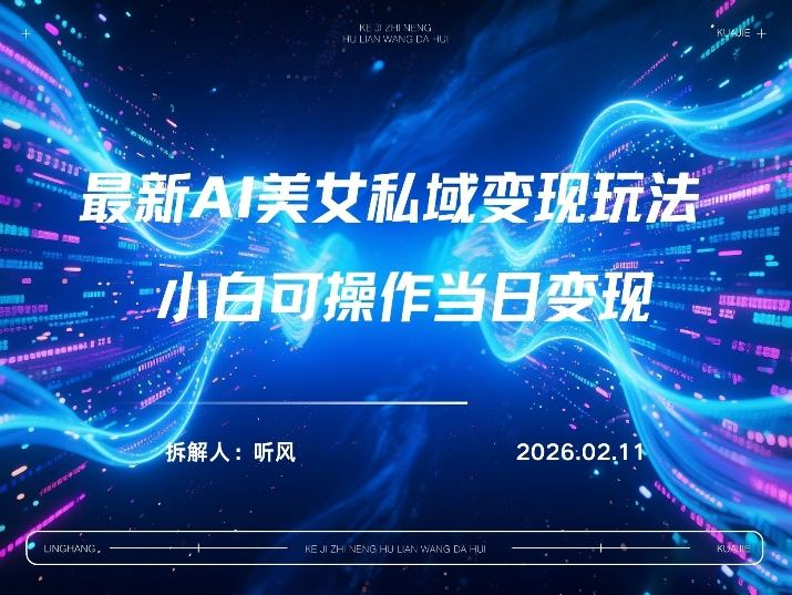 2026年小红书AI美女引流男粉最新玩法，每日引流100＋，变现路径多-知行客