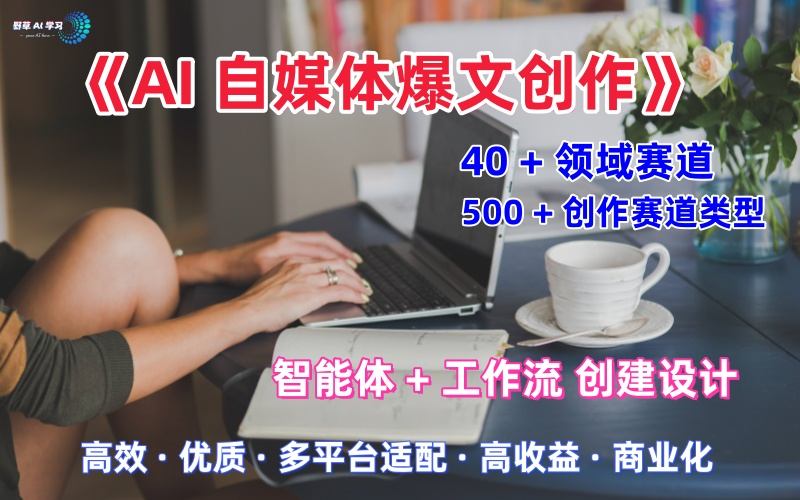 AI自媒体爆文创作全域创作解析职场领域篇，适配于公众号、知乎、头条，月入1W+-知行客