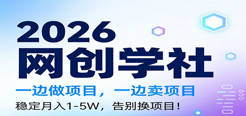 2026一边做项目，一边卖项目，稳定月入1-5W，告别换项目-知行客