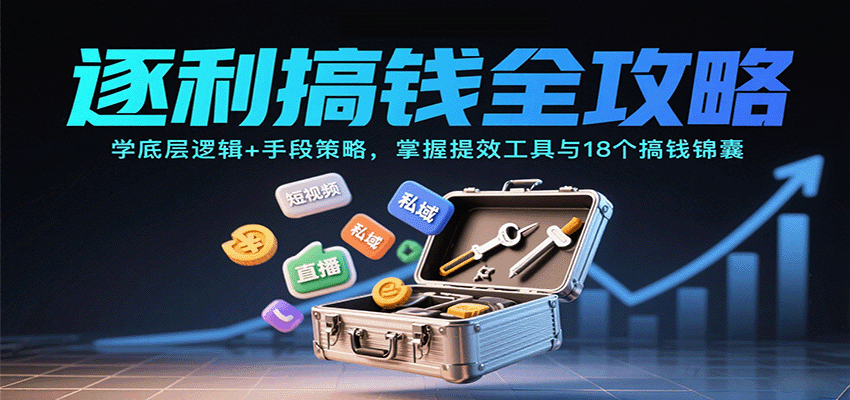 逐利搞钱全攻略：学底层逻辑+手段策略，掌握提效工具与18个搞钱锦囊-知行客