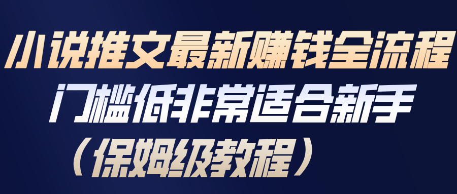 小说推文最新赚钱全流程,门槛低非常适合新手(保姆级教程) | 资源下载 - 知行客-知行客
