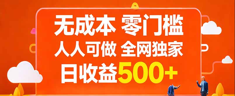无成本，零门槛，人人可做，全网独家，真实日收益500+-知行客