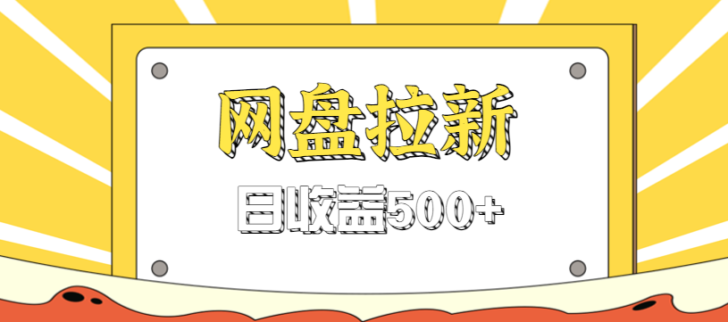 零门槛信息差项目，利用热门事件操作网盘拉新赚钱玩法，日收益500+-知行客